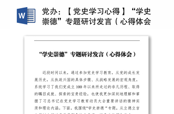 黨辦：【黨史學(xué)習(xí)心得】“學(xué)史崇德”專題研討發(fā)言（心得體會(huì)）