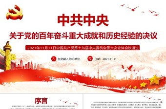2021中国共产党关于党的百年奋斗重大成就和历史经验决议研讨材料ppt