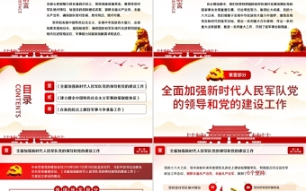 2021學(xué)習(xí)解讀習(xí)近平談治國理政第三卷第十四專把人民軍隊(duì)建成世界一流軍隊(duì)黨課