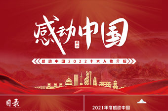2022年度感动中国十大人物PPT红色大气风感动中国2022年度十大人物介绍专题课件模板