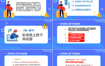 2022共建網上美好精神家園PPT簡約風推動網絡文明建設行車網上網下同心圓課件模板