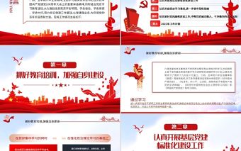 2021年黨支部工作總結及2022黨建工作計劃PPT紅色大氣黨員干部專題黨課課件