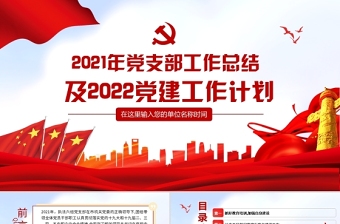 2021年黨支部工作總結(jié)及2022黨建工作計劃PPT紅色大氣黨員干部專題黨課課件