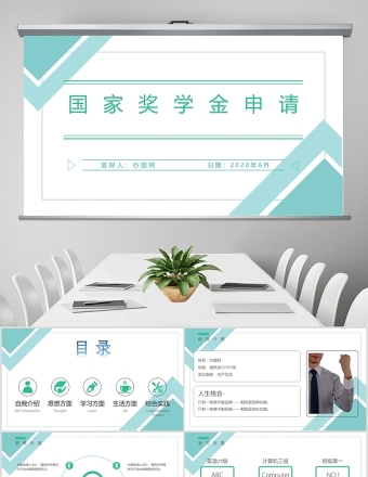 簡約大氣小清新國家獎學金申請PPT模板