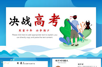 2022年決戰(zhàn)高考PPT藍色卡通高考誓師大會倒計時專題課件模板