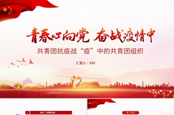 青春心向黨奮戰(zhàn)疫情中PPT紅色黨政風戰(zhàn)疫中的共青團組織團委團支部團課課件