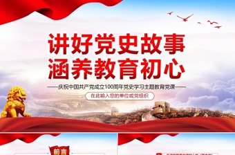 講好黨史故事涵養(yǎng)教育初心PPT紅色大氣中國共產(chǎn)黨成立100周年黨史學習教育專題黨課