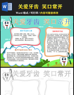 2021關(guān)愛牙齒笑口常開全國愛牙日手抄報(bào)含小報(bào)模板