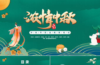 2022濃情中秋PPT中國風(fēng)中秋節(jié)安全教育培訓(xùn)課件模板