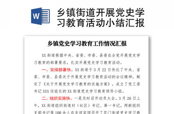 2021鄉(xiāng)鎮(zhèn)街道開展黨史學(xué)習(xí)教育活動小結(jié)匯報(bào)