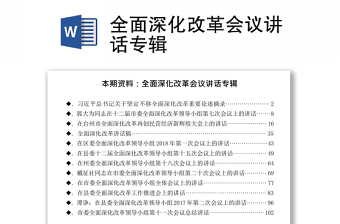 全面深化改革會(huì)議講話專輯