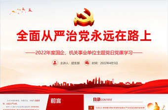 全面從嚴(yán)治黨永遠(yuǎn)在路上PPT紅色黨建風(fēng)2022年事業(yè)單位主題黨日黨課課件模板