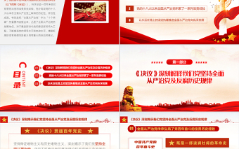 全面從嚴治黨永遠在路上PPT紅色黨建風2022年事業(yè)單位主題黨日黨課課件模板