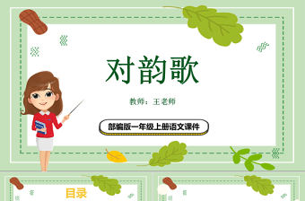 2022對韻歌PPT卡通風(fēng)識字第5課小學(xué)一年級語文上冊人教版教學(xué)課件