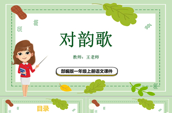2022對韻歌PPT卡通風識字第5課小學一年級語文上冊人教版教學課件