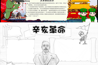 党政风卡通插画辛亥革命手抄报含线稿小报模板