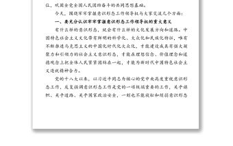 黨課講稿：“牢牢掌握意識形態工作領導權”