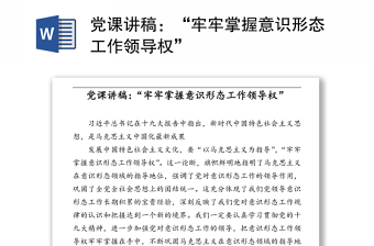 黨課講稿：“牢牢掌握意識(shí)形態(tài)工作領(lǐng)導(dǎo)權(quán)”