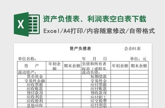 资产负债表、利润表空白表Excel