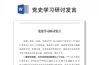 黨史學(xué)習(xí)研討發(fā)言