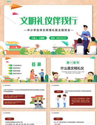 2023文明禮儀伴我行PPT卡通風中小學生講文明懂禮貌主題班會課件模板下載