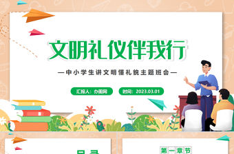 2023文明禮儀伴我行PPT卡通風(fēng)中小學(xué)生講文明懂禮貌主題班會課件模板下載
