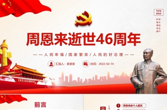 周恩來逝世46周年紀念日PPT紅色簡約風紀念周恩來專題黨課課件模板
