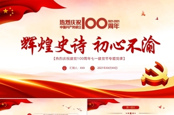 輝煌史詩初心不渝PPT黨政風建黨100周年黨史學習教育專題黨課課件