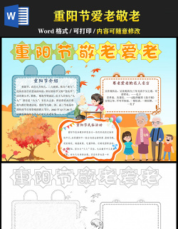 2021重陽節(jié)手抄報(bào)重陽節(jié)愛老敬老手抄報(bào)含小報(bào)模板