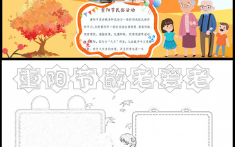 2021重陽(yáng)節(jié)手抄報(bào)重陽(yáng)節(jié)愛(ài)老敬老手抄報(bào)含小報(bào)模板