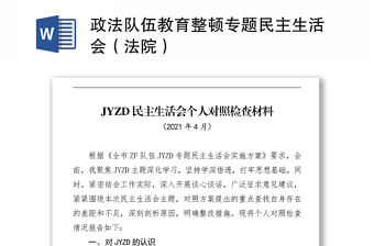 政法隊(duì)伍教育整頓專題民主生活會(huì)（法院）