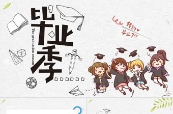 2021畢業季我們畢業了PPT模板簡潔淡雅