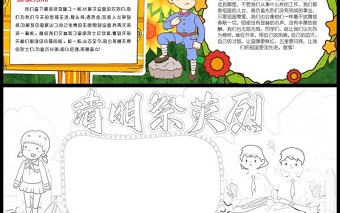 2022清明祭英烈手抄報卡通風小學生清明節(jié)小報手抄報模板