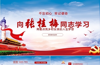 淡藍(lán)云海大氣不忘初心牢記使命向時代楷模張桂梅同志學(xué)習(xí)黨課ppt