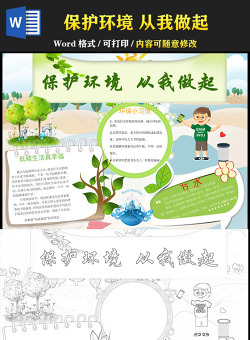 2021世界地球日手抄報(bào)保護(hù)環(huán)境從我做起含線稿小報(bào)模板