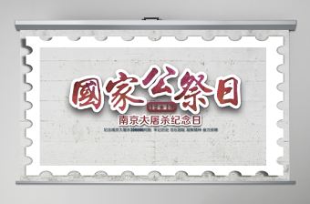 國家公祭日南京大屠殺愛國主義教育