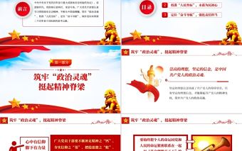 領悟全會精神奮進嶄新時代PPT紅色精品深入學習黨的十九屆六中全會精神專題黨課課件