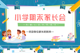2022小學期末家長會PPT卡通風中小學生期末家長會主題班會課件模板