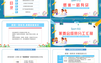 2022小學(xué)期末家長(zhǎng)會(huì)PPT卡通風(fēng)中小學(xué)生期末家長(zhǎng)會(huì)主題班會(huì)課件模板