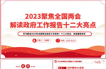 2023聚焦全國解讀政府工作報(bào)告十二大亮點(diǎn)PPT紅色黨政風(fēng)學(xué)習(xí)解讀全國兩會(huì)政府工作報(bào)告專題課件模板