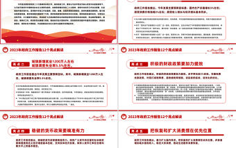 2023聚焦全國解讀政府工作報(bào)告十二大亮點(diǎn)PPT紅色黨政風(fēng)學(xué)習(xí)解讀全國兩會(huì)政府工作報(bào)告專題課件模板