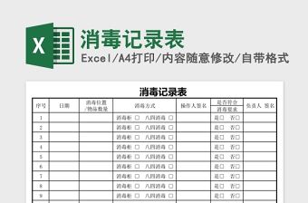 各種場合消毒記錄表excel表格