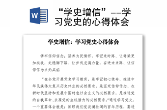 “學(xué)史增信”--學(xué)習(xí)黨史的心得體會(huì)