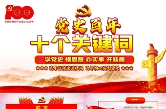 2021黨史百年十個關(guān)鍵詞黨課PPT學黨史悟思想辦實事開新局熱烈慶祝中國共產(chǎn)黨成立100周年