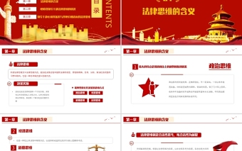 2021領導干部與法律思維PPT紅色國潮領導干部與法律思維微黨課課件