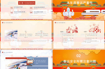 橘色中國風平安春運安全防護工作匯報PPT模板