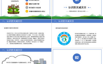 2022防震減災主題班會PPT卡通風防震減災兒童安全教育主題班會演講課件模板 (2)