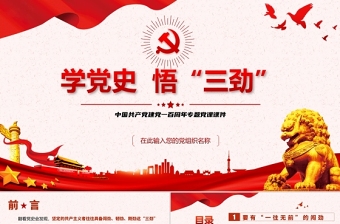 2021學(xué)黨史悟三勁PPT慶祝中國共產(chǎn)黨建黨一百周年專題黨課課件模板