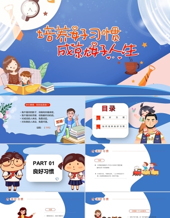 培養(yǎng)好習(xí)慣成就好人生PPT清新卡通培養(yǎng)孩子養(yǎng)成好習(xí)慣家長(zhǎng)進(jìn)課堂主題班會(huì)課件