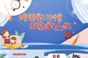 培養(yǎng)好習(xí)慣成就好人生PPT清新卡通培養(yǎng)孩子養(yǎng)成好習(xí)慣家長進課堂主題班會課件